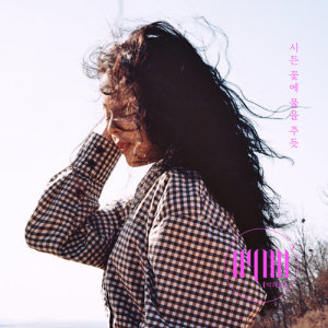 Dengarkan The Lonely Bloom Stands Alone lagu dari HYNN (박혜원) dengan lirik