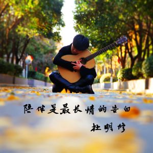 Dengarkan 陪伴是最长情的告白 (完整版) lagu dari 杜明修 dengan lirik
