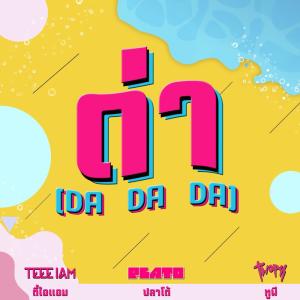 Listen to ด่า song with lyrics from Teee IAM