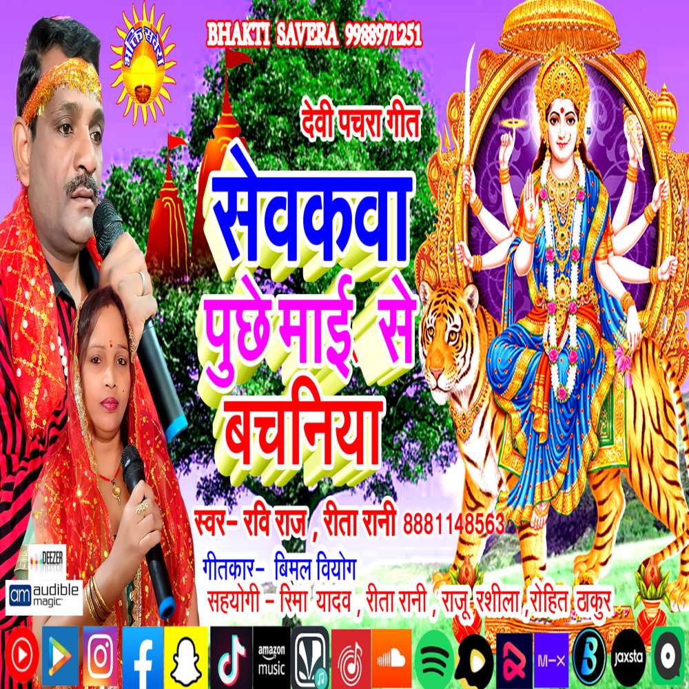 Sevkva Puche Mai Se Bachaniya (Bhojpuri Song)