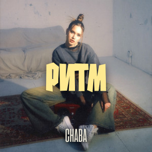 Album Ритм oleh Chaba