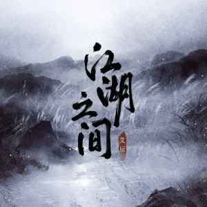 收聽艾辰的江湖之間歌詞歌曲
