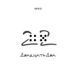Listen to Патриот song with lyrics from Zeep