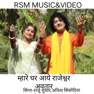 Dengarkan MARE GHAR AAYE RAJESHVAR AVTAR lagu dari Raju Suthar dengan lirik