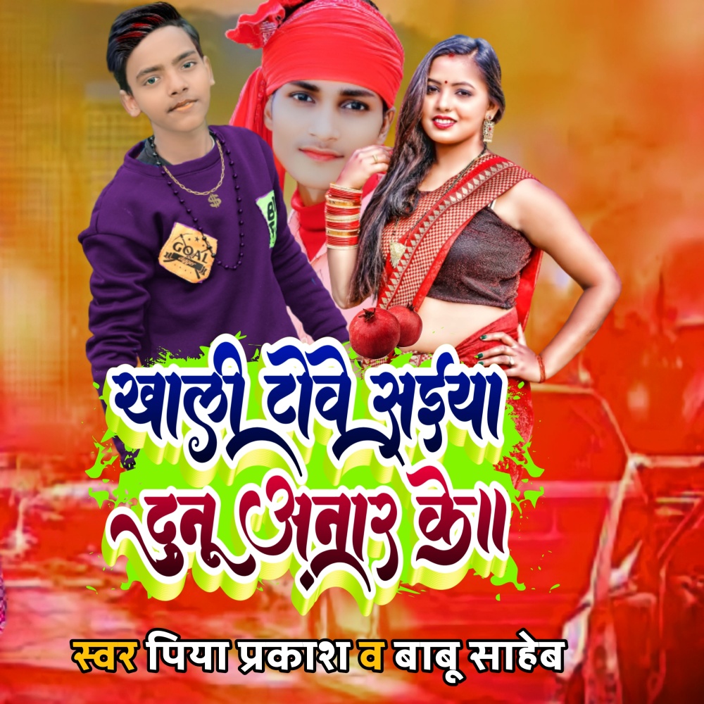 Khali Tove Saiya Dunu Aanar Ke (bhojpuri)