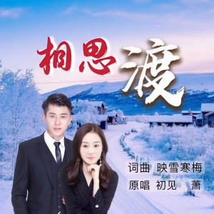 Listen to 相思渡（对唱） (完整版) song with lyrics from 萧