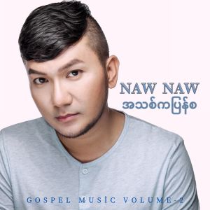 Naw Naw的专辑အသစ်ကပြန်စ, Vol. 2
