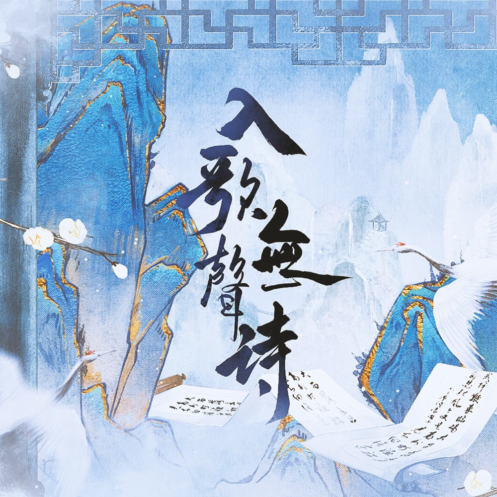 入歌无声诗（和声） (伴奏)