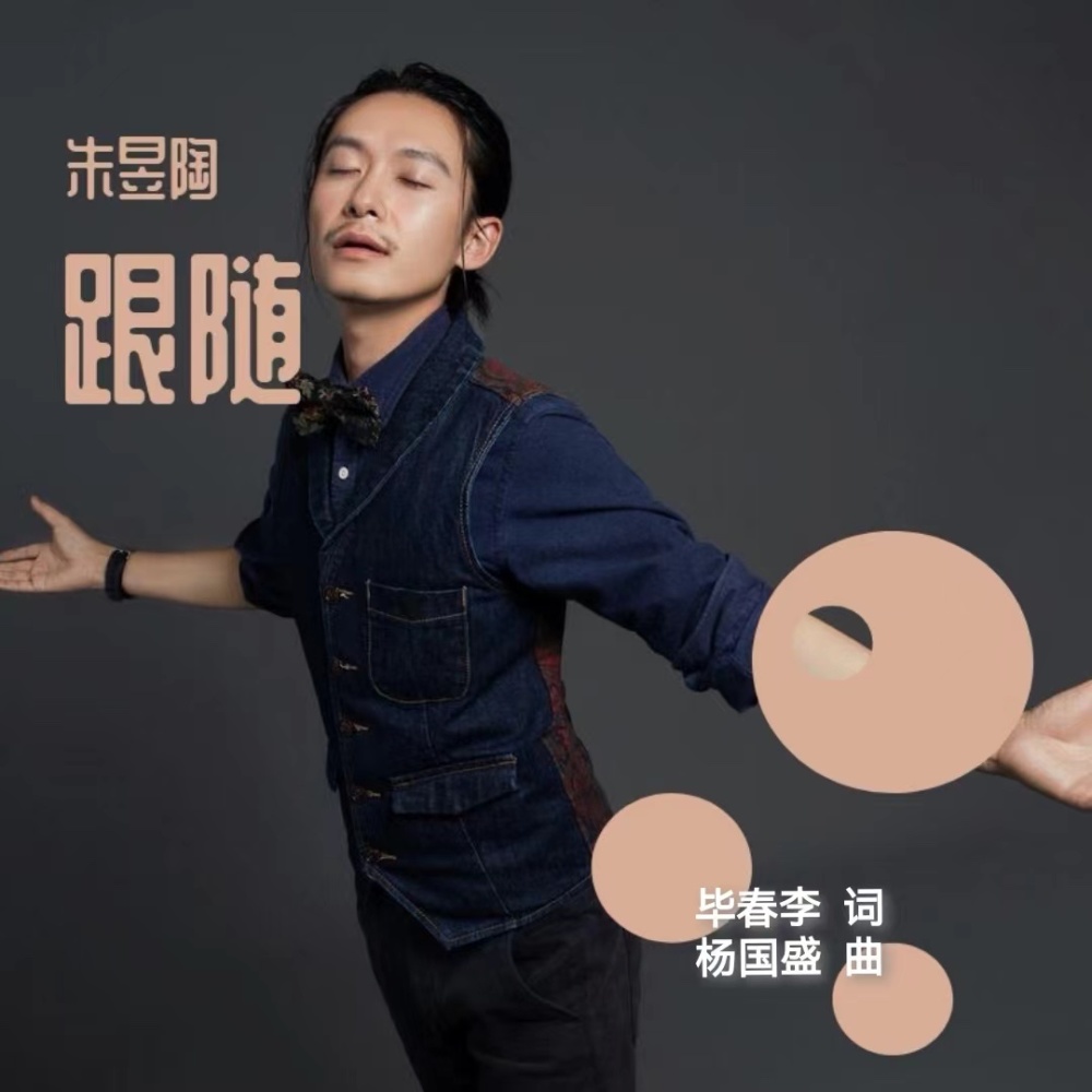跟随（朱昱陶） (完整版)