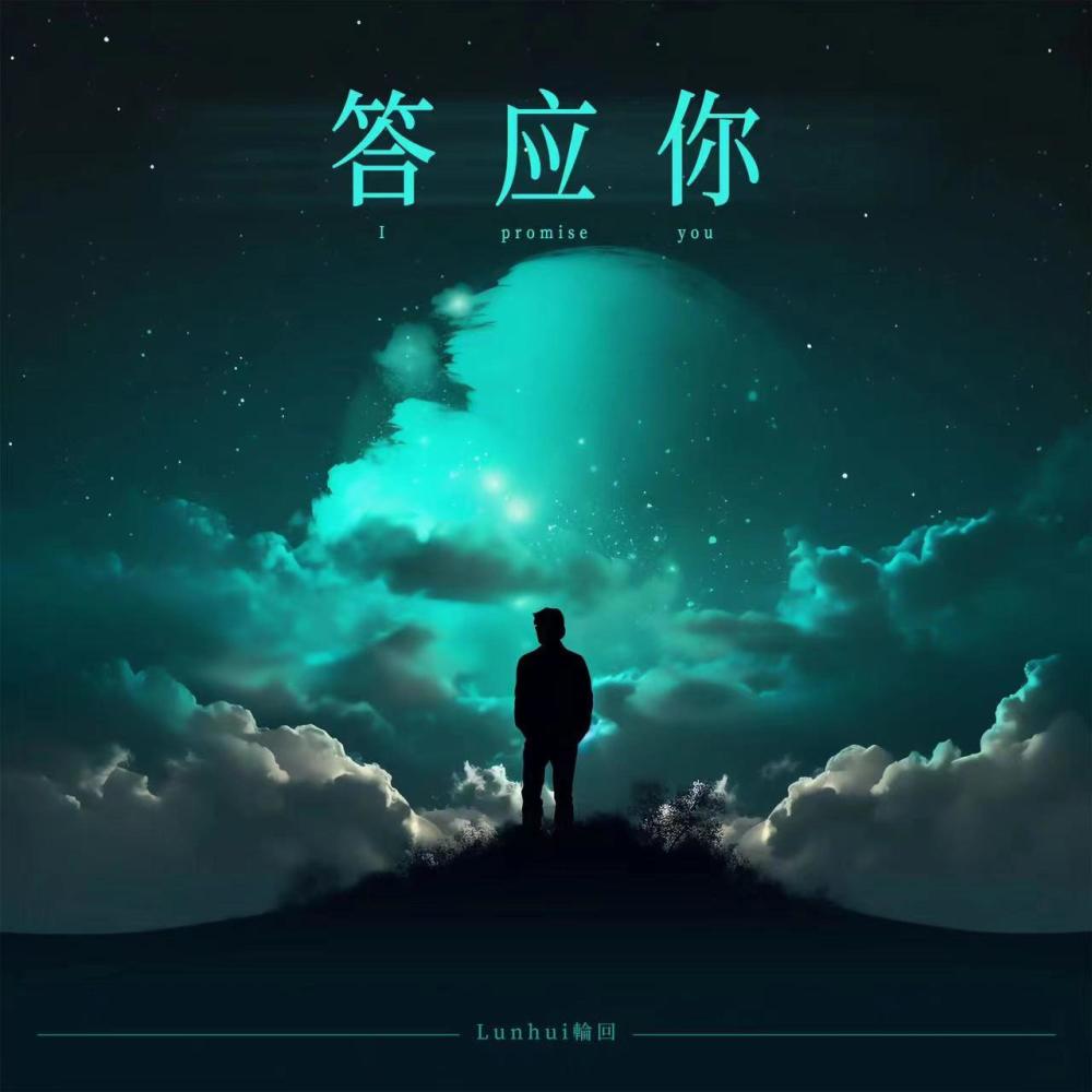 答应我 (伴奏)