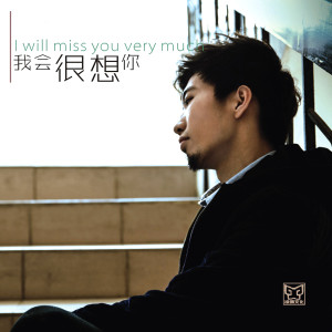 Dengarkan lagu 我会很想你 nyanyian 舟瑜 dengan lirik