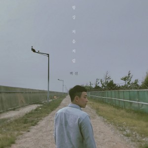 Dengarkan lagu 항상 처음처럼 nyanyian BaekSun dengan lirik