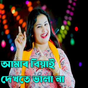 Album Amar Biyai Dekhte Bhala Na from Gulsana Parbin