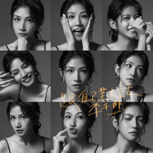 Album 跟自己對話 oleh 李千那
