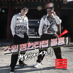 Dengarkan lagu Hemansahang nyanyian 형돈이와 대준이 dengan lirik
