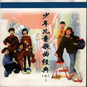 收听北京新月儿童声合唱团的快乐的节日歌词歌曲
