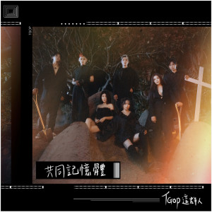 ดาวน์โหลดและฟังเพลง Ten years of me พร้อมเนื้อเพลงจาก 这群人