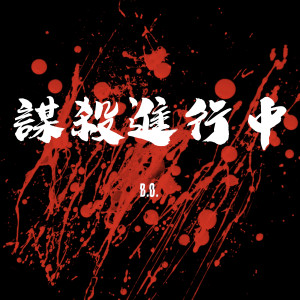 收聽B.O.的謀殺進行中歌詞歌曲