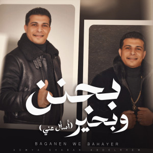 عدوية شعبان عبد الرحيم的專輯Baganen W Bahyr