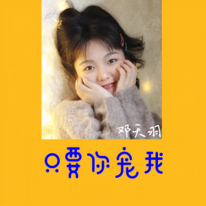 收听邓天羽的只要你宠我 (伴奏)歌词歌曲
