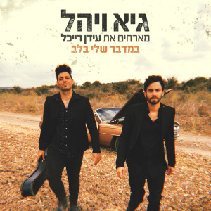 Idan Raichel的专辑במדבר שלי בלב