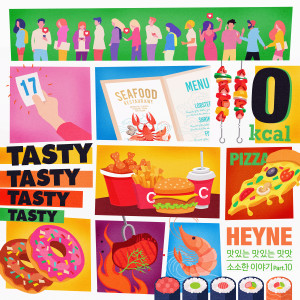 ดาวน์โหลดและฟังเพลง 맛있는 맛있는 맛맛 พร้อมเนื้อเพลงจาก HEYNE