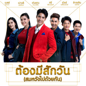 ดาวน์โหลดและฟังเพลง ต้องมีสักวัน (สมหวังไปด้วยกัน) พร้อมเนื้อเพลงจาก เปาวลี พรพิมล, ลำเพลิน วงศกร, เบลล์ นิภาดา,ตรี ชัยณรงค์,เบียร์ พร้อมพงษ์,เด่นคุณ งามเนตร
