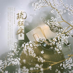 Listen to 疏狂客 (cover: 冽冽|双笙 (陈元汐)) (完整版) song with lyrics from 岁暮同往还债组
