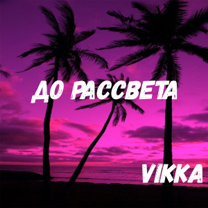 收聽VIKKA的До рассвета歌詞歌曲