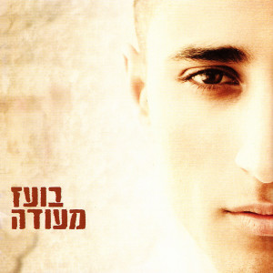 Listen to Time To Pray song with lyrics from Boaz Mauda