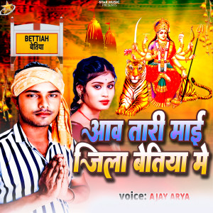 Listen to Aaw Tari Mai Jila Bettiah Me song with lyrics from Ajay Arya