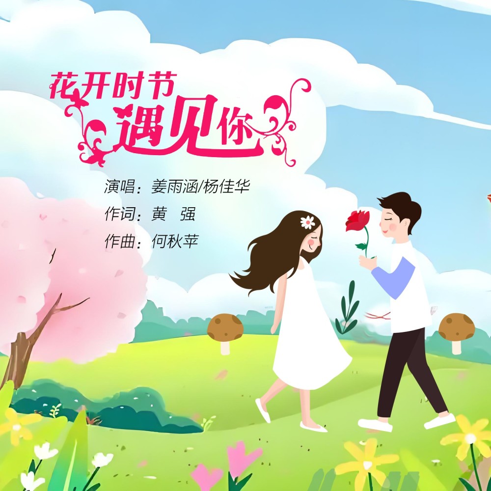 花开时节遇见你 (伴奏)