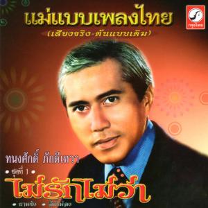 ดาวน์โหลดและฟังเพลง ไม่รักไม่ว่า พร้อมเนื้อเพลงจาก ทนงศักดิ์ ภักดีเทวา