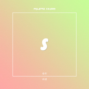 Listen to 리셋 (feat. 슬로) (Reset) song with lyrics from SOUND PALETTE