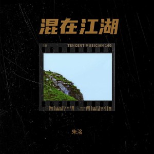 Listen to 明知故犯 (完整版) song with lyrics from 朱明