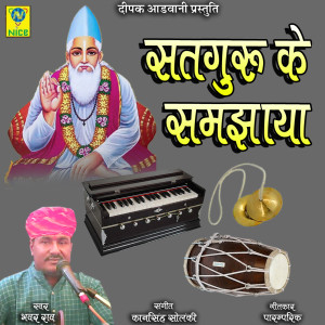 收聽Bhawar Rao的Satgaru Ke Samjhaya歌詞歌曲