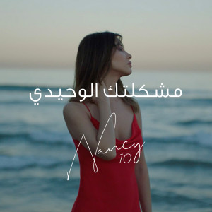 Dengarkan Meshkeltak Alwahidi lagu dari Nancy Ajram dengan lirik