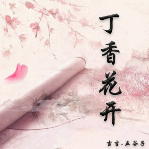 收聽吉吉的丁香花開歌詞歌曲