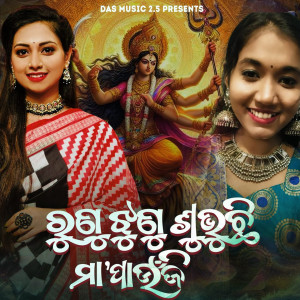 Listen to Runu Jhunu Subhuchhi Maa Paunji song with lyrics from Jyotirmayee Nayak