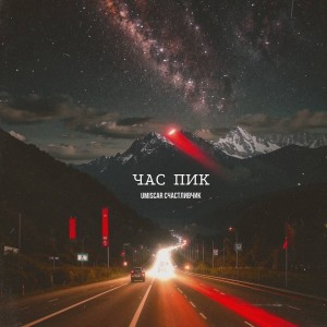 Listen to Час пик song with lyrics from Umiscar
