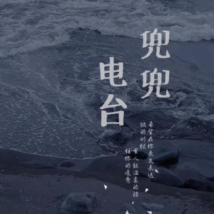 อัลบัม 麦兜夜话 ศิลปิน 兜兜