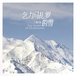 收听橘子妹的乞力马扎罗的雪歌词歌曲