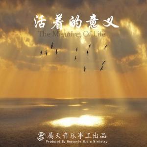 Dengarkan 天天唱哈利路亚(feat. 歌风蒙悦, 房蒙悦 & 许坤伦) lagu dari 属天音乐事工 dengan lirik