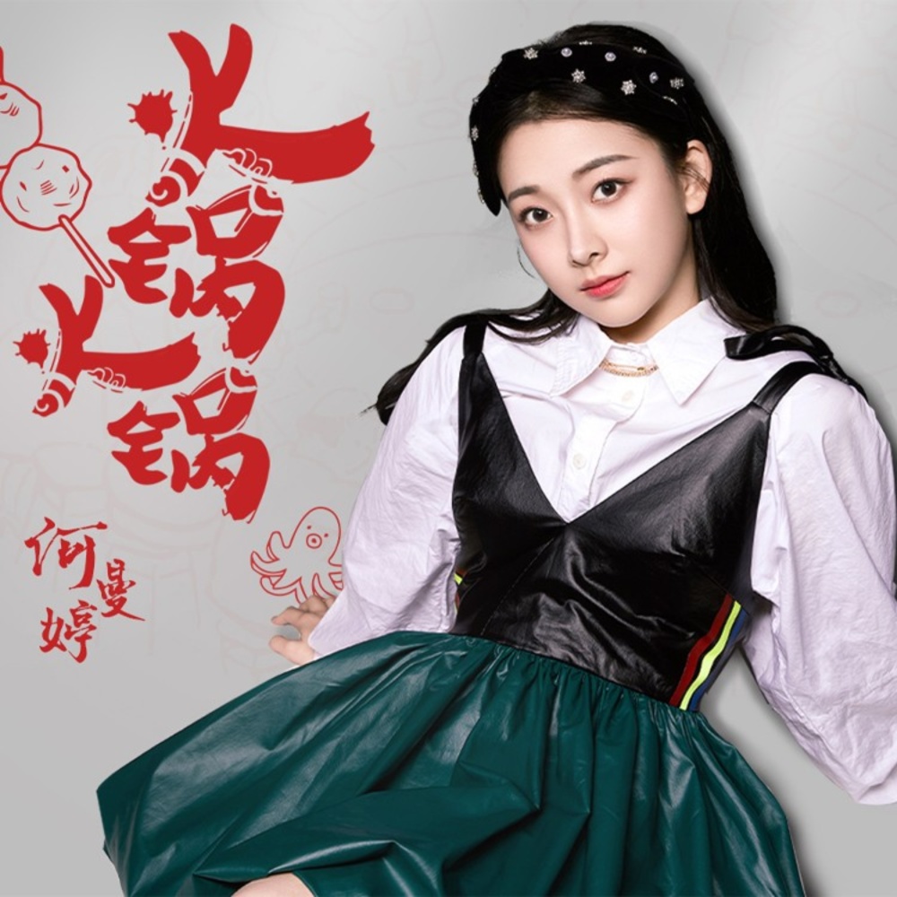 火锅火锅 (伴奏)