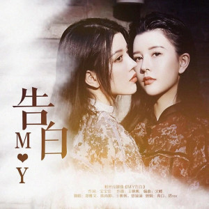 Listen to My告白 song with lyrics from 王宝佳