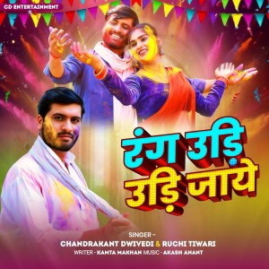 收聽Chandrakant Dwivedi的Rang Udi Udi Jaye歌詞歌曲