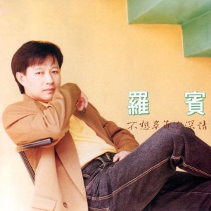 收听罗宾的情飄渺 (修復版)歌词歌曲