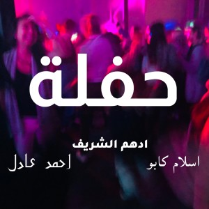 Ahmed Adel的專輯حفلة (feat. Islam Kapo & Ahmed Adel)