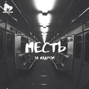 Dengarkan lagu Постоянное (Explicit) nyanyian Месть dengan lirik
