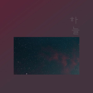收聽하늘的흐르는 비처럼歌詞歌曲